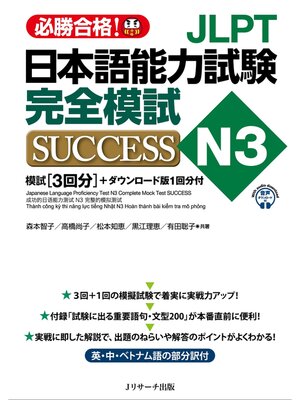 JLPT日本語能力試験N3 完全模試SUCCESS【音声DL付】 - Nassau Digital